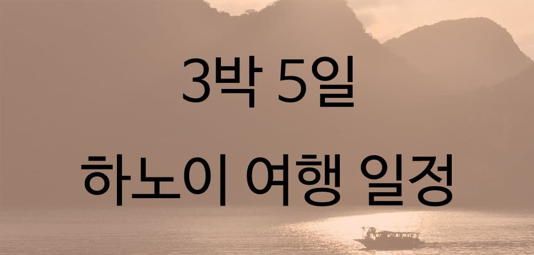 하노이 여행 일정