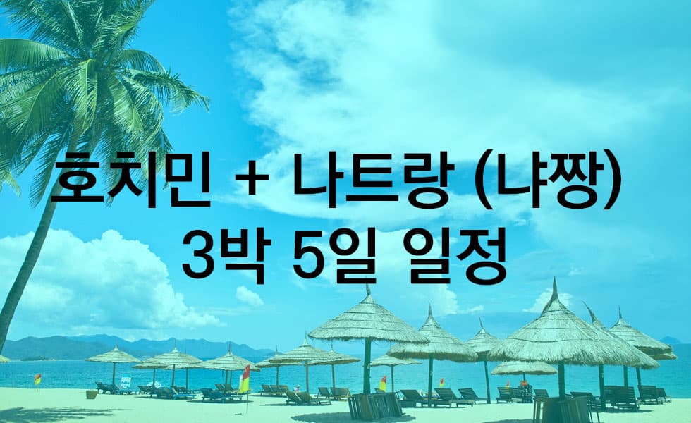 호치민 + 나트랑 (나쨩) 3박 5일 여행 일정