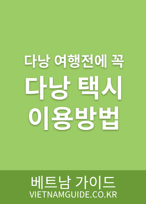 다낭 택시 이용법 및 주의사항 총정리