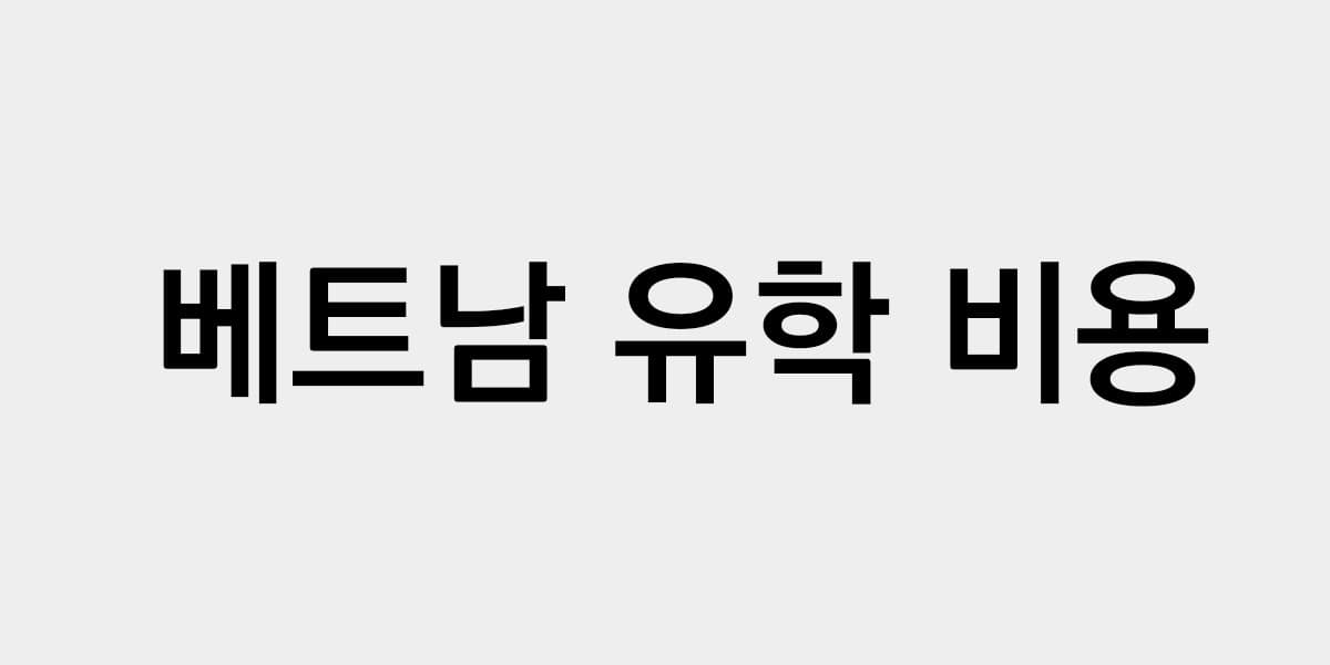 베트남 유학 비용, 얼마나 들까?