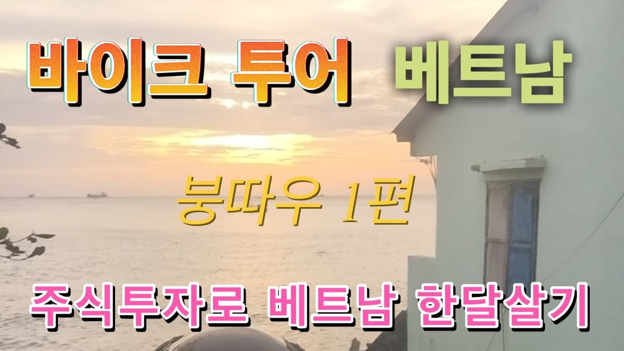 주식투자로 베트남 한달살기 9편.(붕따우 여행 1편)