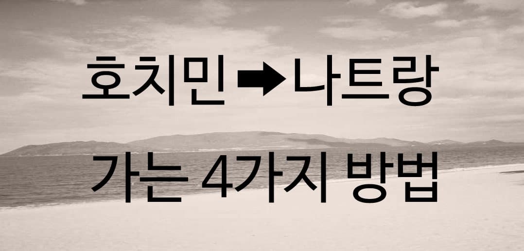 호치민에서 나트랑 가는 4가지 방법