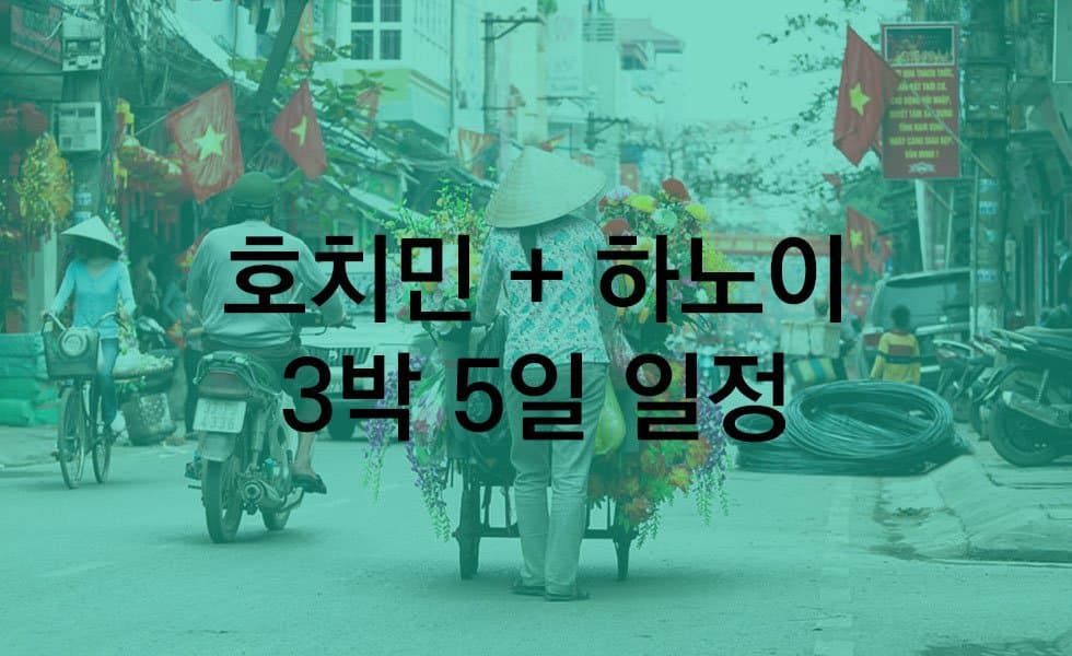 호치민 도착 + 하노이 출발 3박 5일 여행 일정