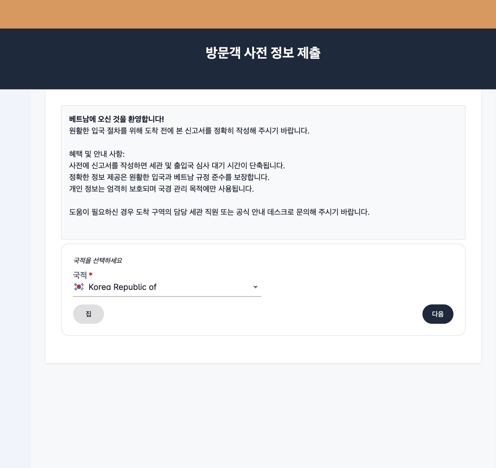호치민 입국 시 방문객 사전 정보 제출 이미지