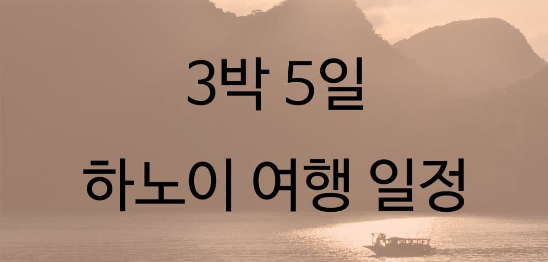 하노이 여행 일정