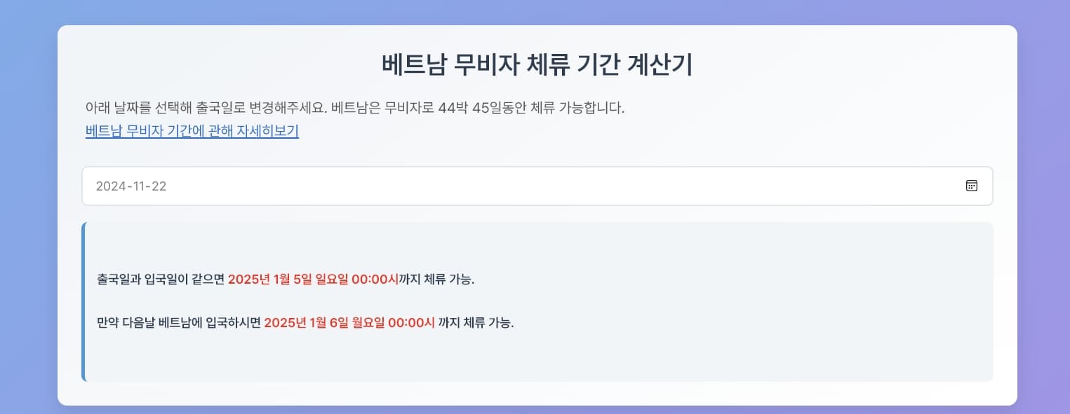 베트남 무비자 기간을 계산할 수 있는 계산기의 이미지