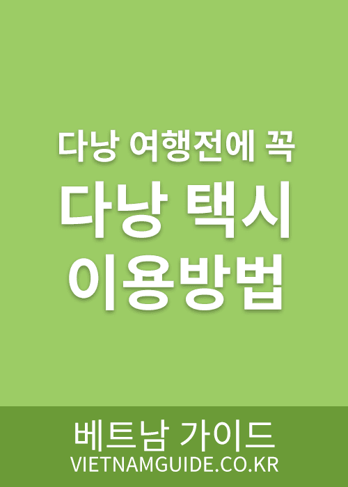 다낭 택시 이용법 및 주의사항 총정리