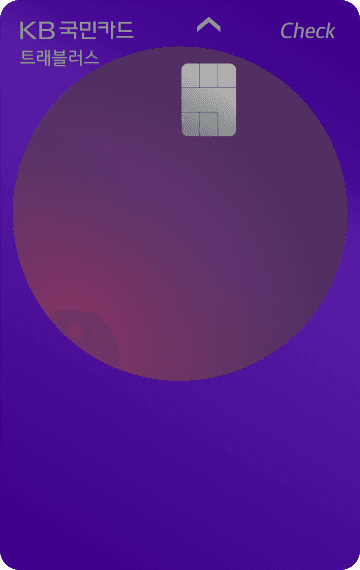 KB 트래블러스 썸네일