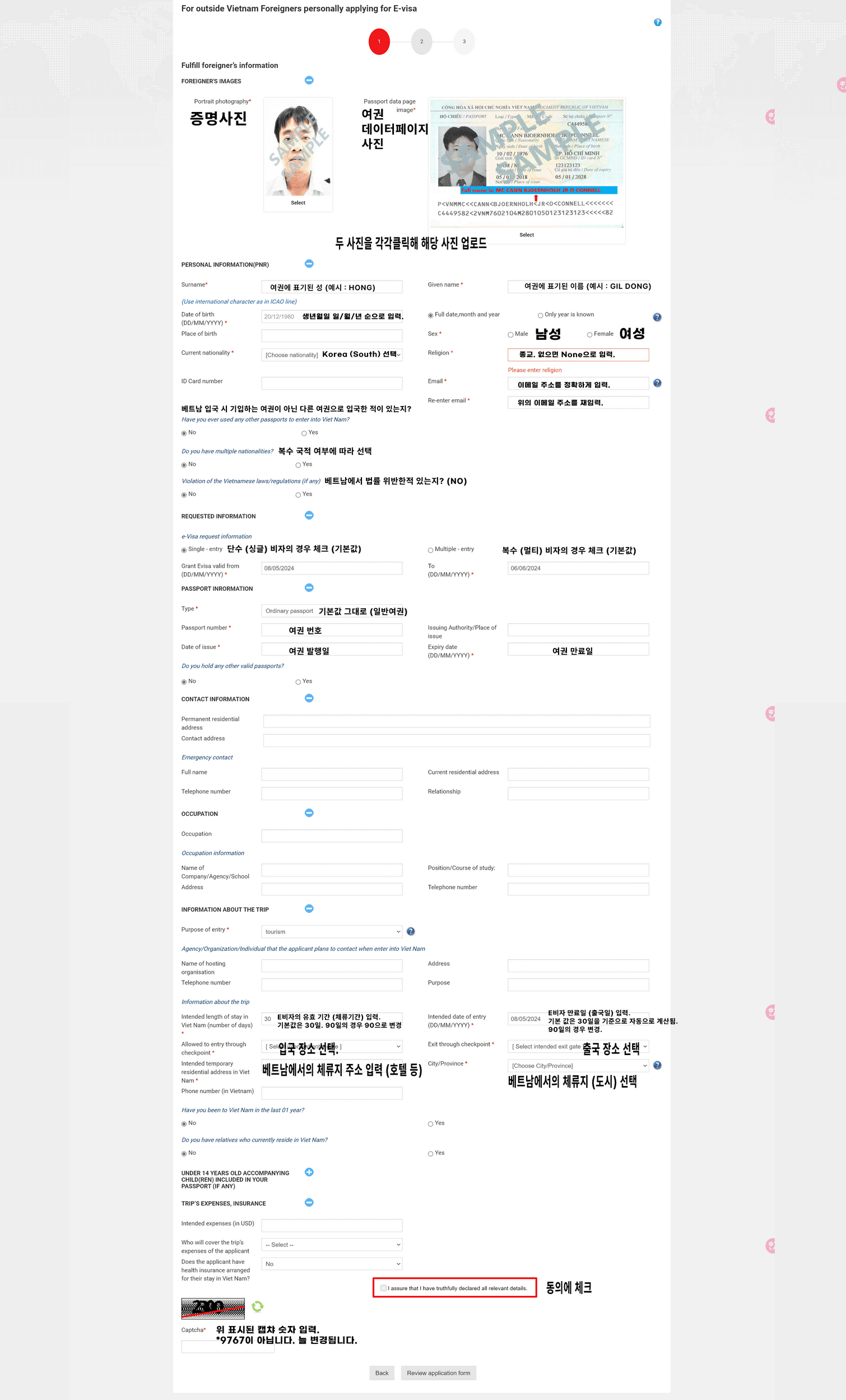베트남 E비자 신청 화면을 번역한 사진